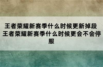 王者荣耀新赛季什么时候更新掉段 王者荣耀新赛季什么时候更会不会停服